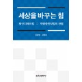세상을 바꾸는 힘