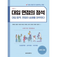 [2판] 대입 면접의 정석