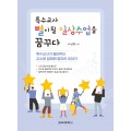 특수교사, 별이 될 일상수업을 꿈꾸다