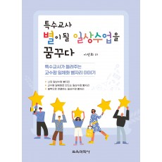 특수교사, 별이 될 일상수업을 꿈꾸다