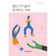 별난 아이들과 함께하는 회복