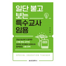 일단 붙고 보는 특수교사 임용