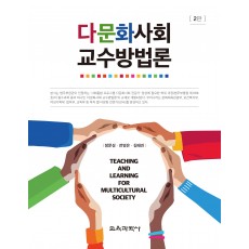 [2판] 다문화사회 교수방법론