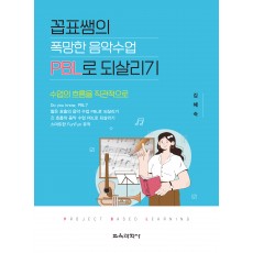 꼽표쌤의 폭망한 음악수업 PBL로 되살리기