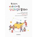 특수교사, 이야기가 될 일상수업을 꿈꾸다