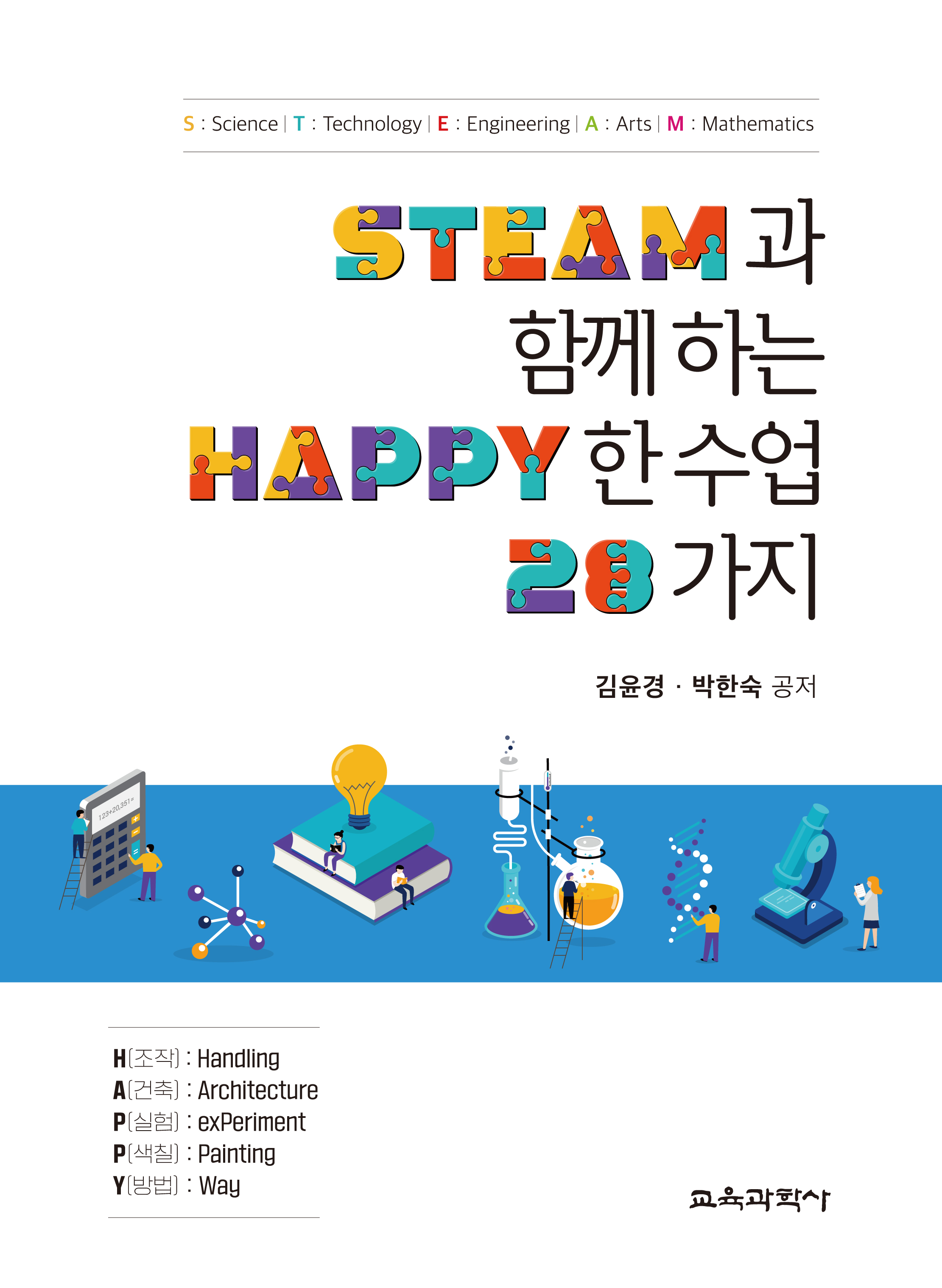 STEAM과 함께하는 HAPPY한 수업 28가지