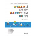 STEAM과 함께하는 HAPPY한 수업 28가지