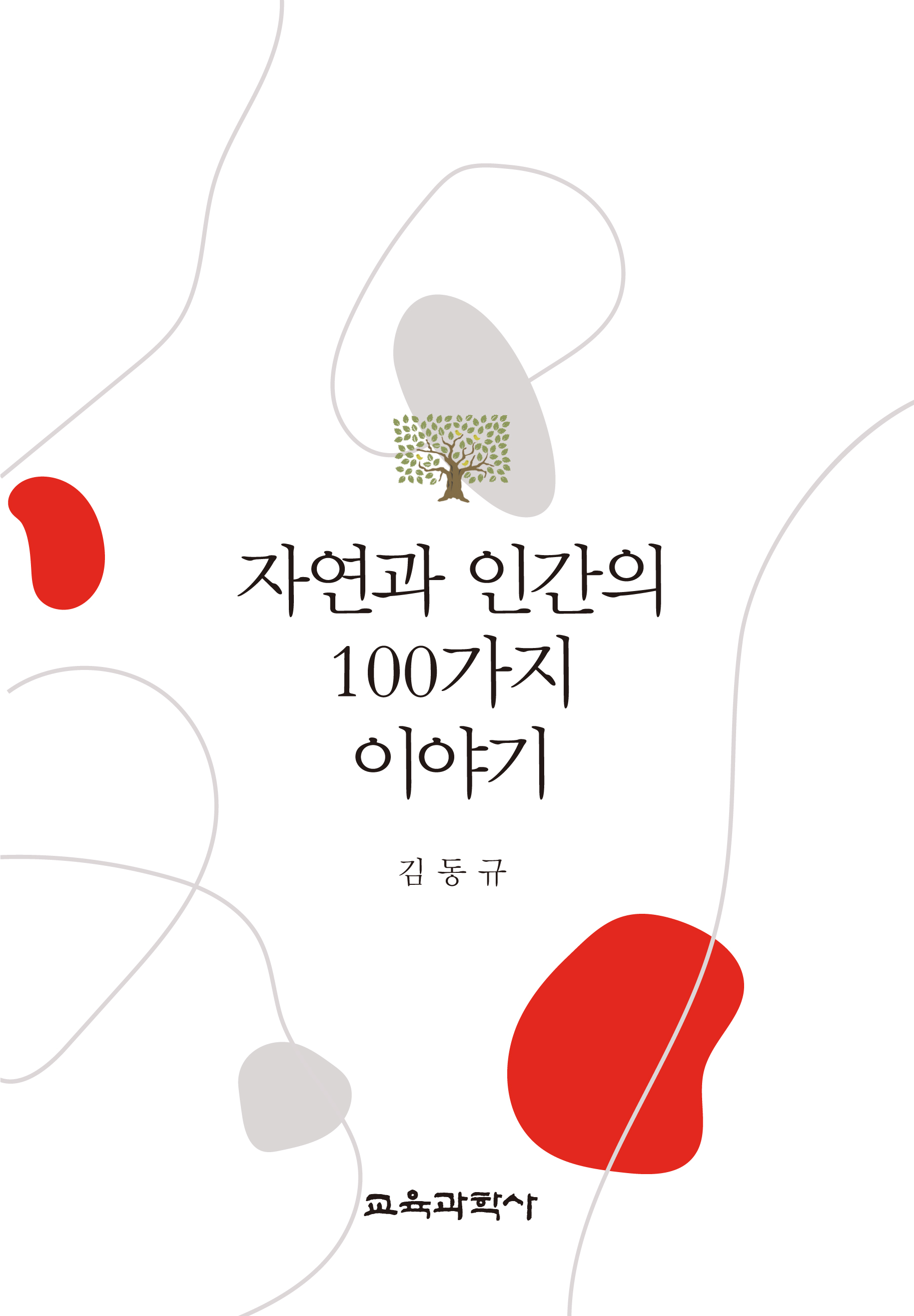 자연과 인간의 100가지 이야기