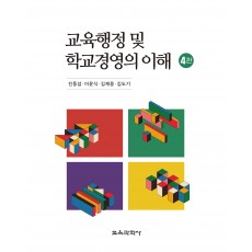 [4판] 교육행정 및 학교경영의 이해