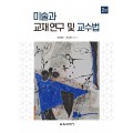 [2판] 미술과 교재 연구 및 교수법