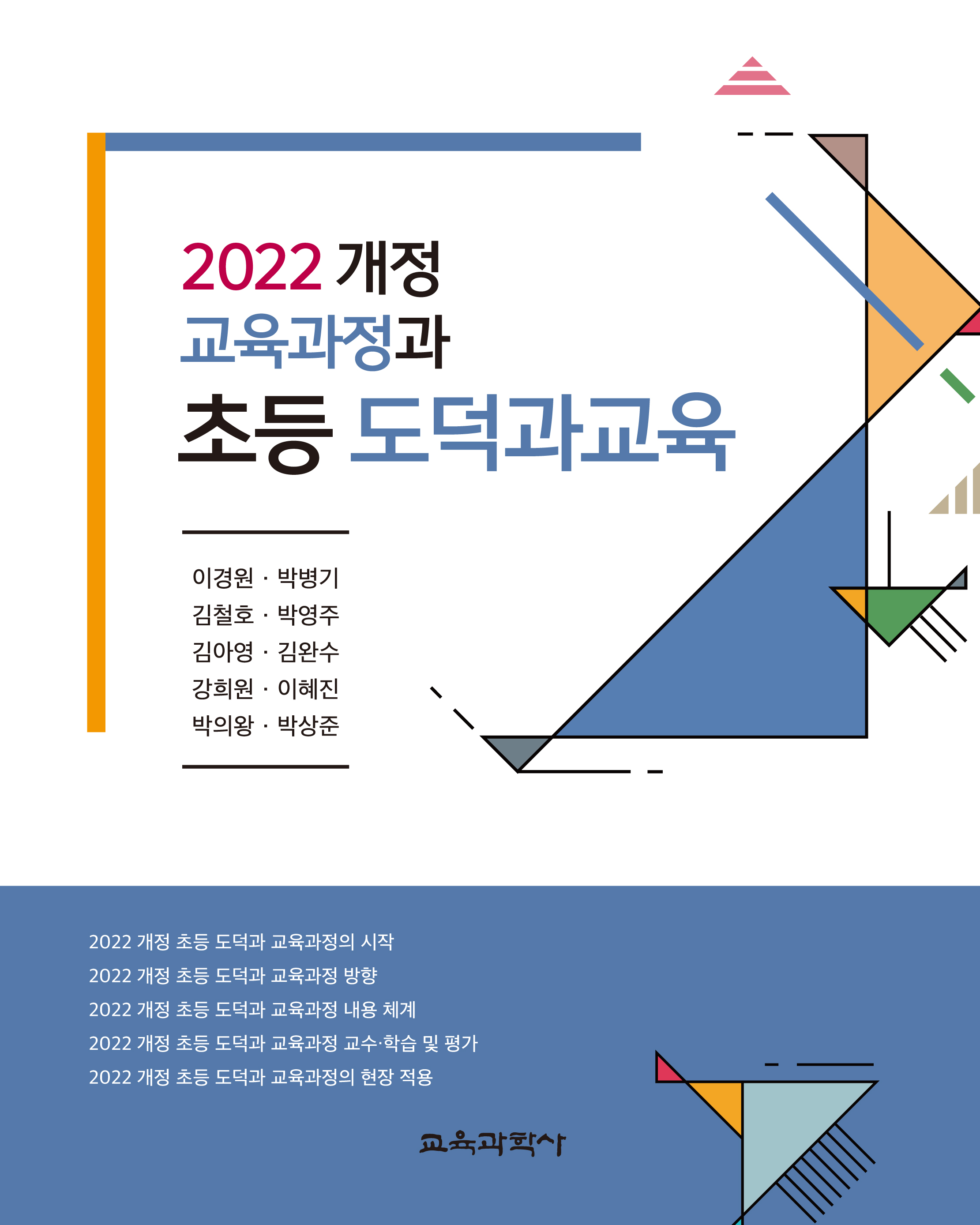 2022 개정 교육과정과 초등 도덕과교육