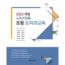 2022 개정 교육과정과 초등 도덕과교육