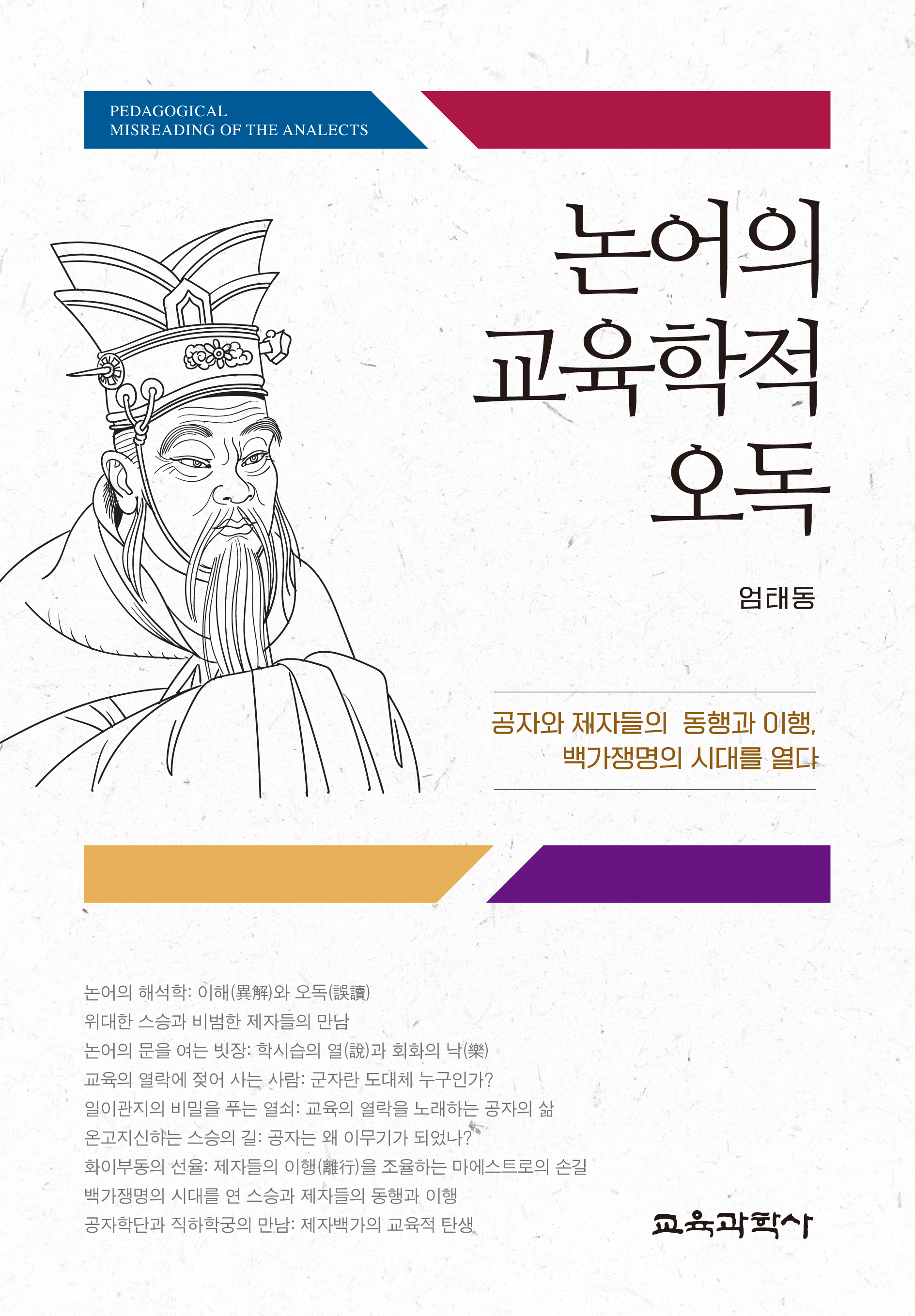 논어의 교육학적 오독