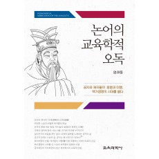 논어의 교육학적 오독