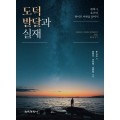 도덕 발달과 실재