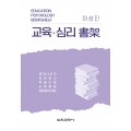 교육·심리 書架