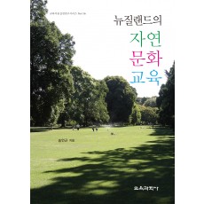 뉴질랜드의 자연, 문화, 교육