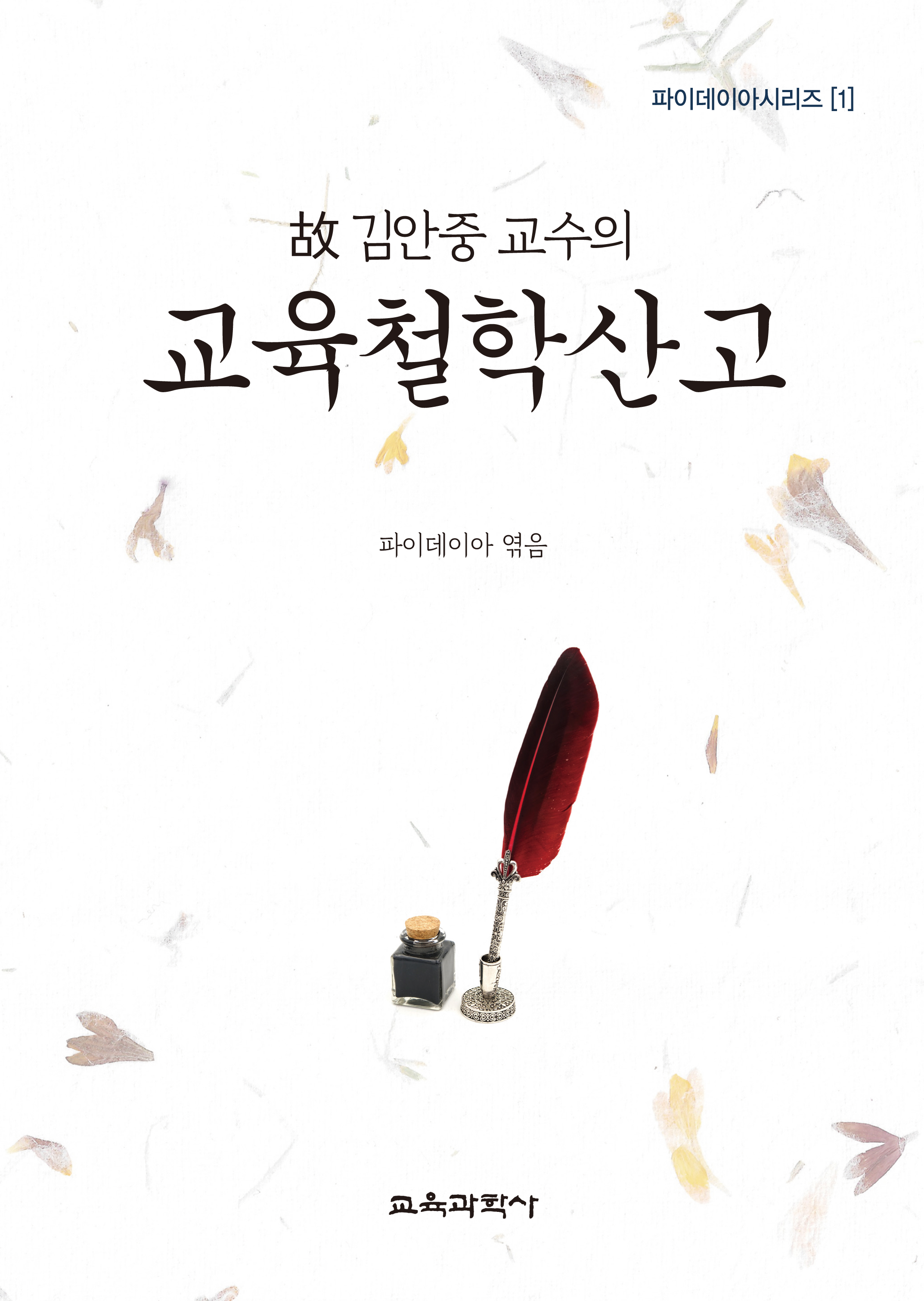 故 김안중 교수의 교육철학산고