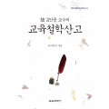 故 김안중 교수의 교육철학산고