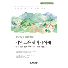 마을교육공동체를 통한 지역 교육 협력의 이해