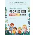 특수학급 경영 Workbook 따라하기