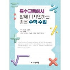 특수교육에서 함께 디자인하는 좋은 수학 수업