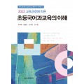 2022 교육과정에 따른 초등국어과교육의 이해