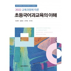 2022 교육과정에 따른 초등국어과교육의 이해