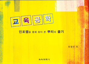 교육공학 -인포맵을 통해 찾아 본 뿌리와 줄기-