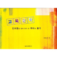 교육공학 -인포맵을 통해 찾아 본 뿌리와 줄기-