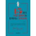 15명의 서양 철학자와 함께하는 도덕교육
