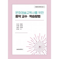 문화예술교육사를 위한 음악 교수ㆍ학습방법