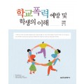 학교폭력예방 및 학생의 이해