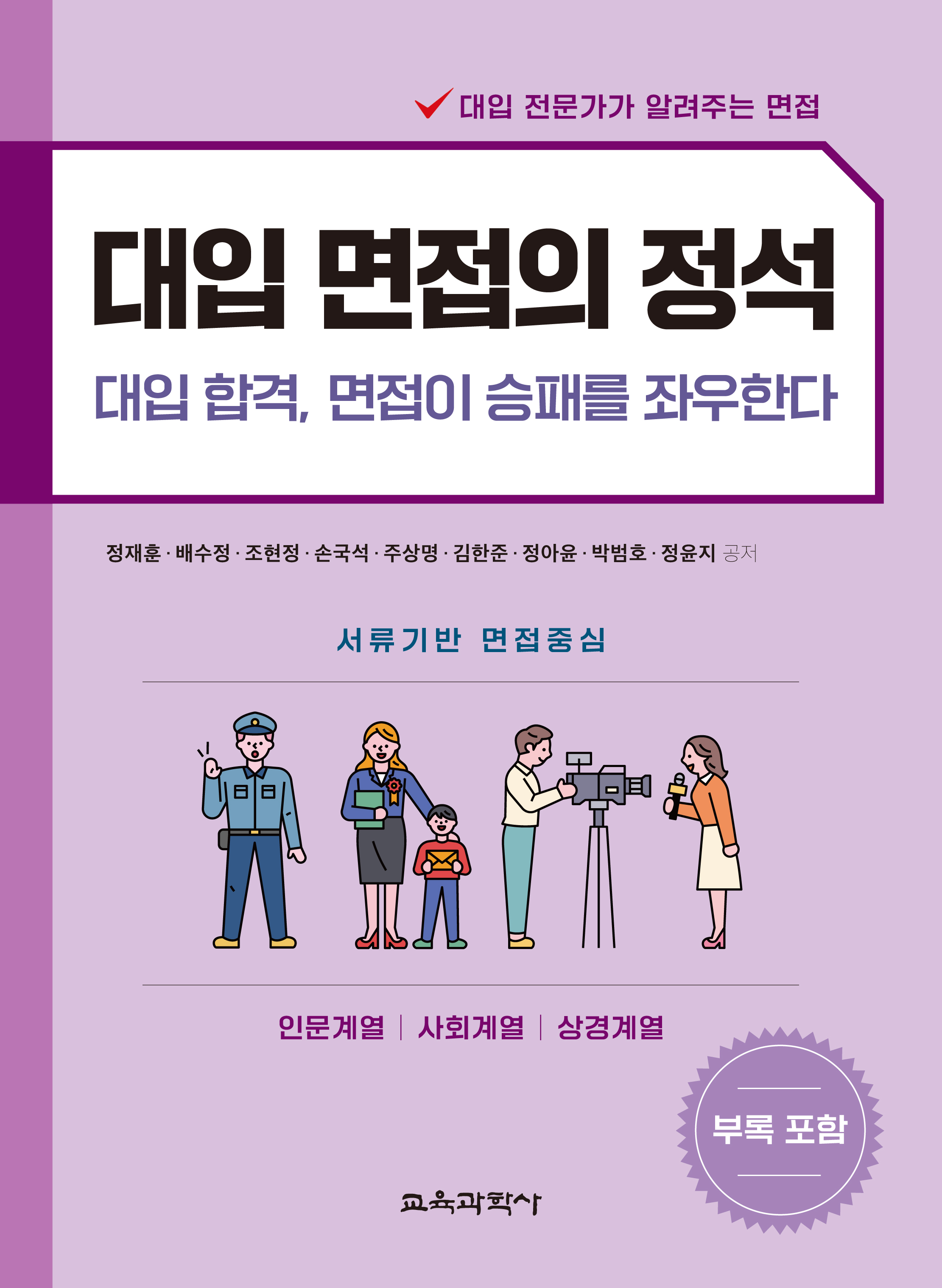 대입 면접의 정석(인문, 사회, 상경)