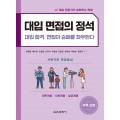 대입 면접의 정석(인문, 사회, 상경)