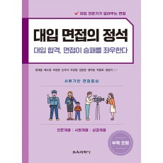 대입 면접의 정석(인문, 사회, 상경)