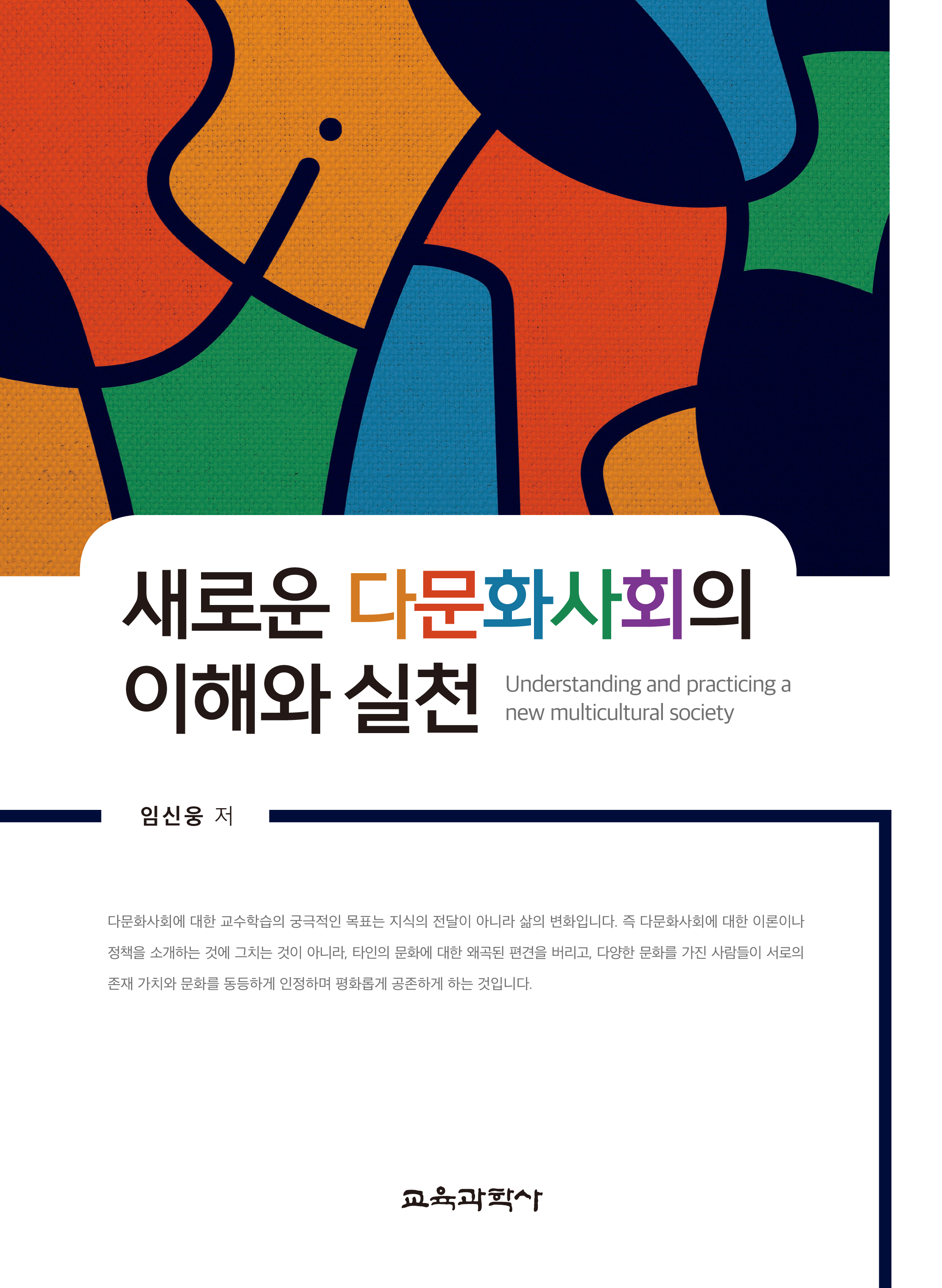 새로운 다문화사회의 이해와 실천