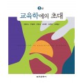 [3판] 교육학에의 초대