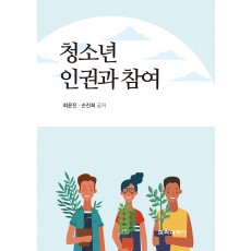 청소년 인권과 참여