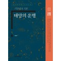 태양의 운행