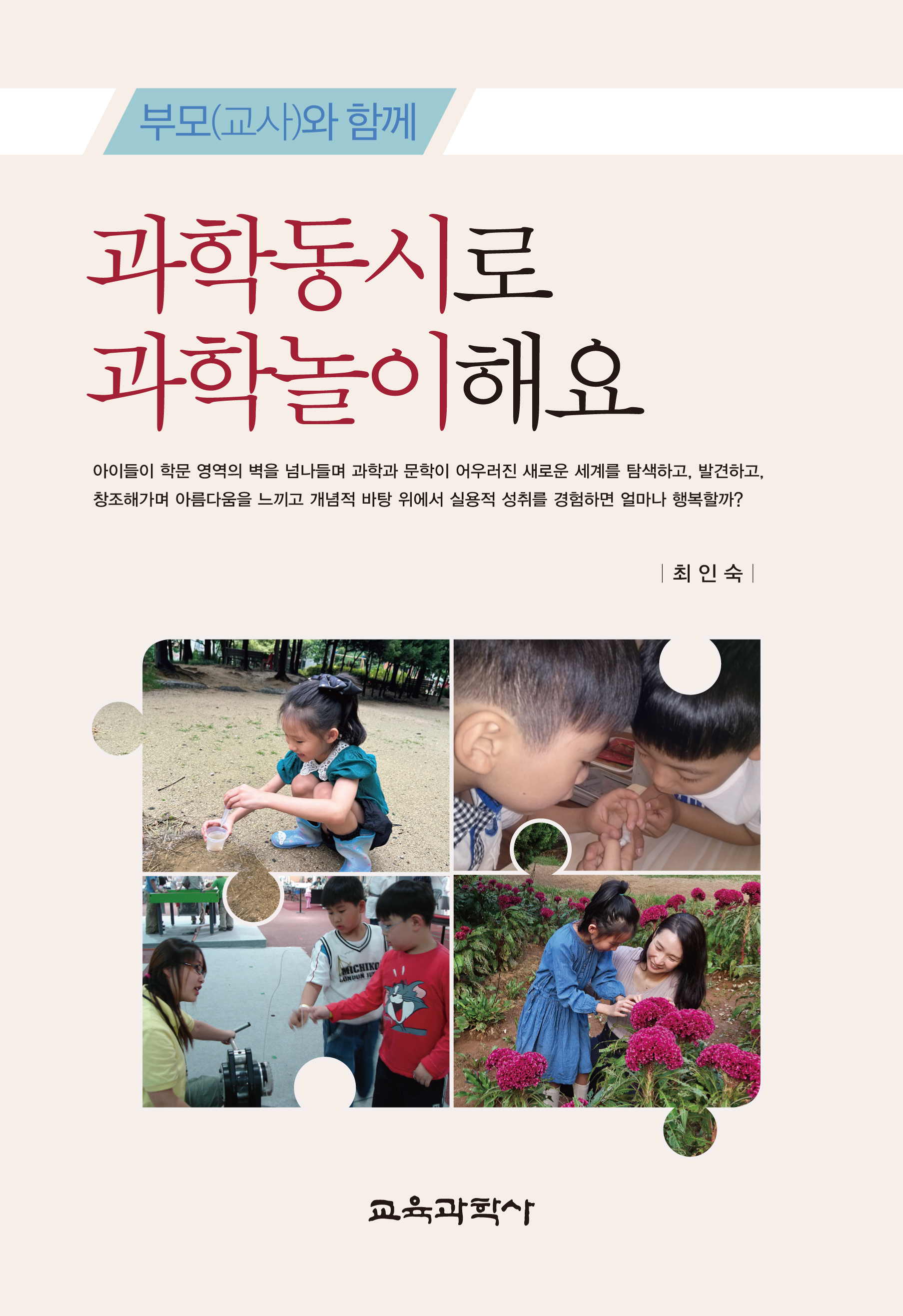 부모(교사)와 함께 과학동시로 과학놀이해요