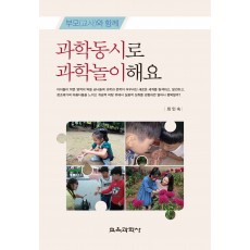 부모(교사)와 함께 과학동시로 과학놀이해요