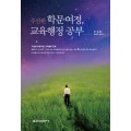 주삼환 학문여정, 교육행정 공부