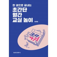 한 권으로 끝내는 초간단 월간 교실 놀이