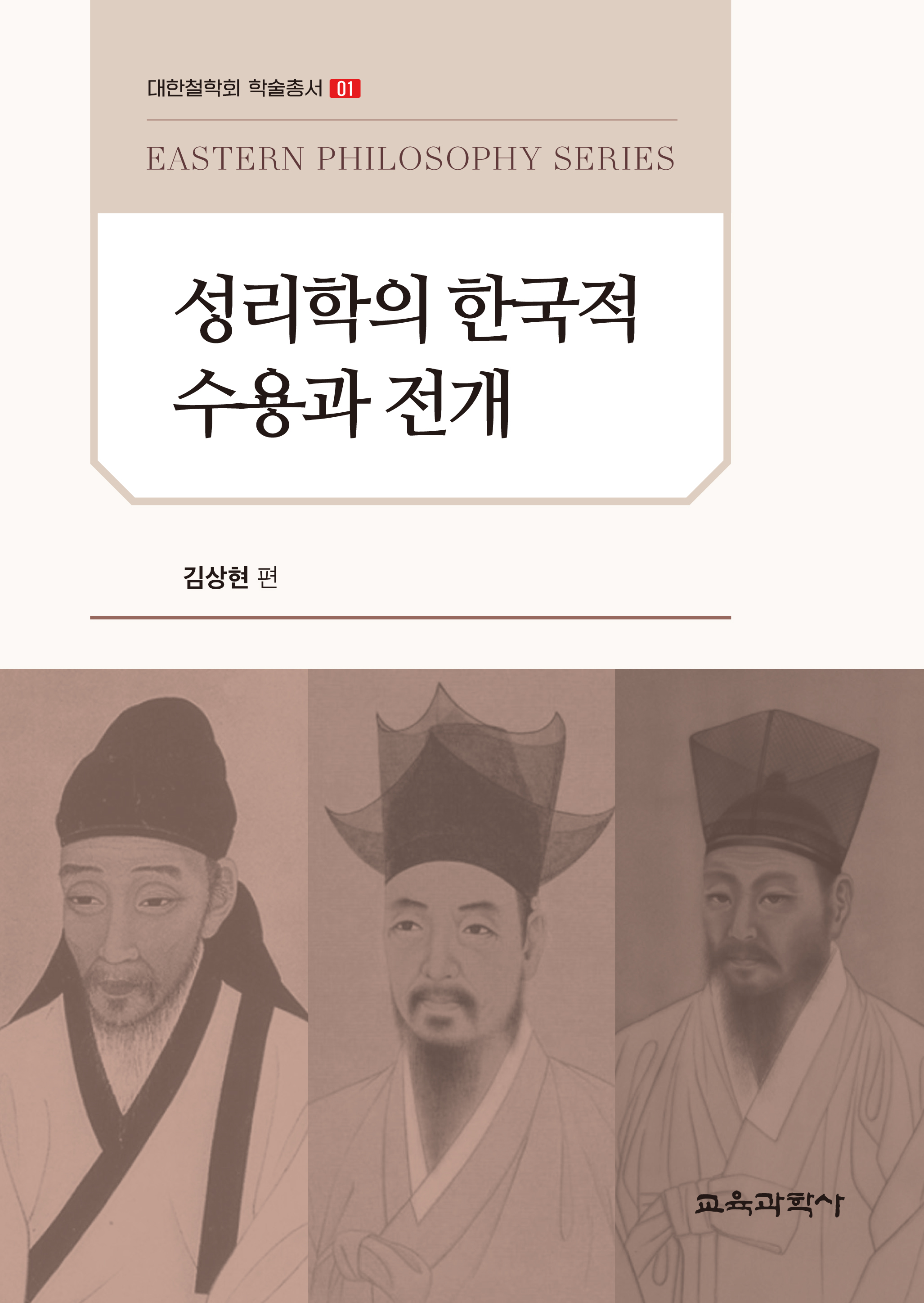 성리학의 한국적 수용과 전개