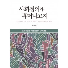 사회정의와 휴머나고지(증정 불가)