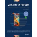 교육과정 연구방법론