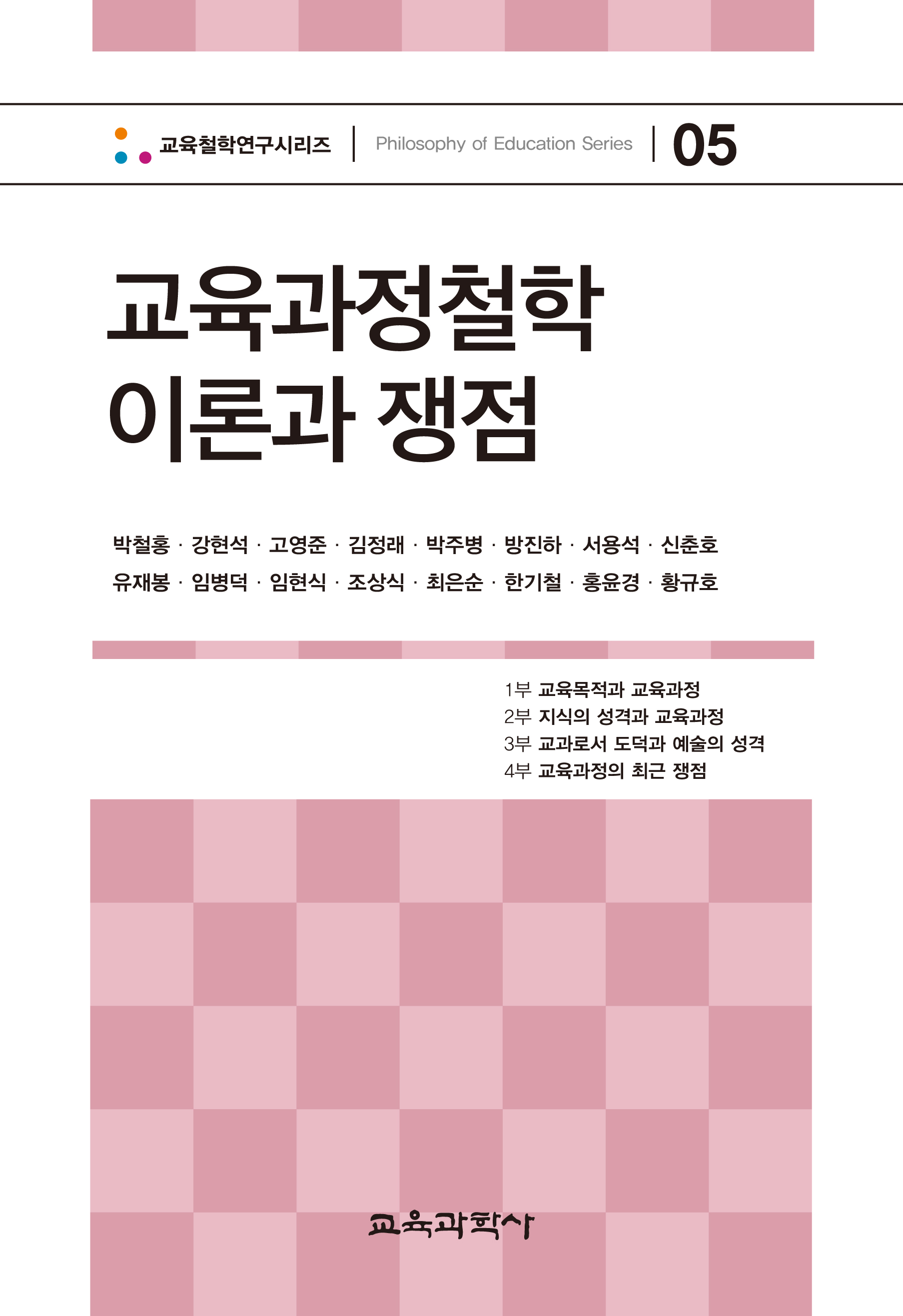 교육과정철학 이론과 쟁점