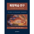 확장학습 연구