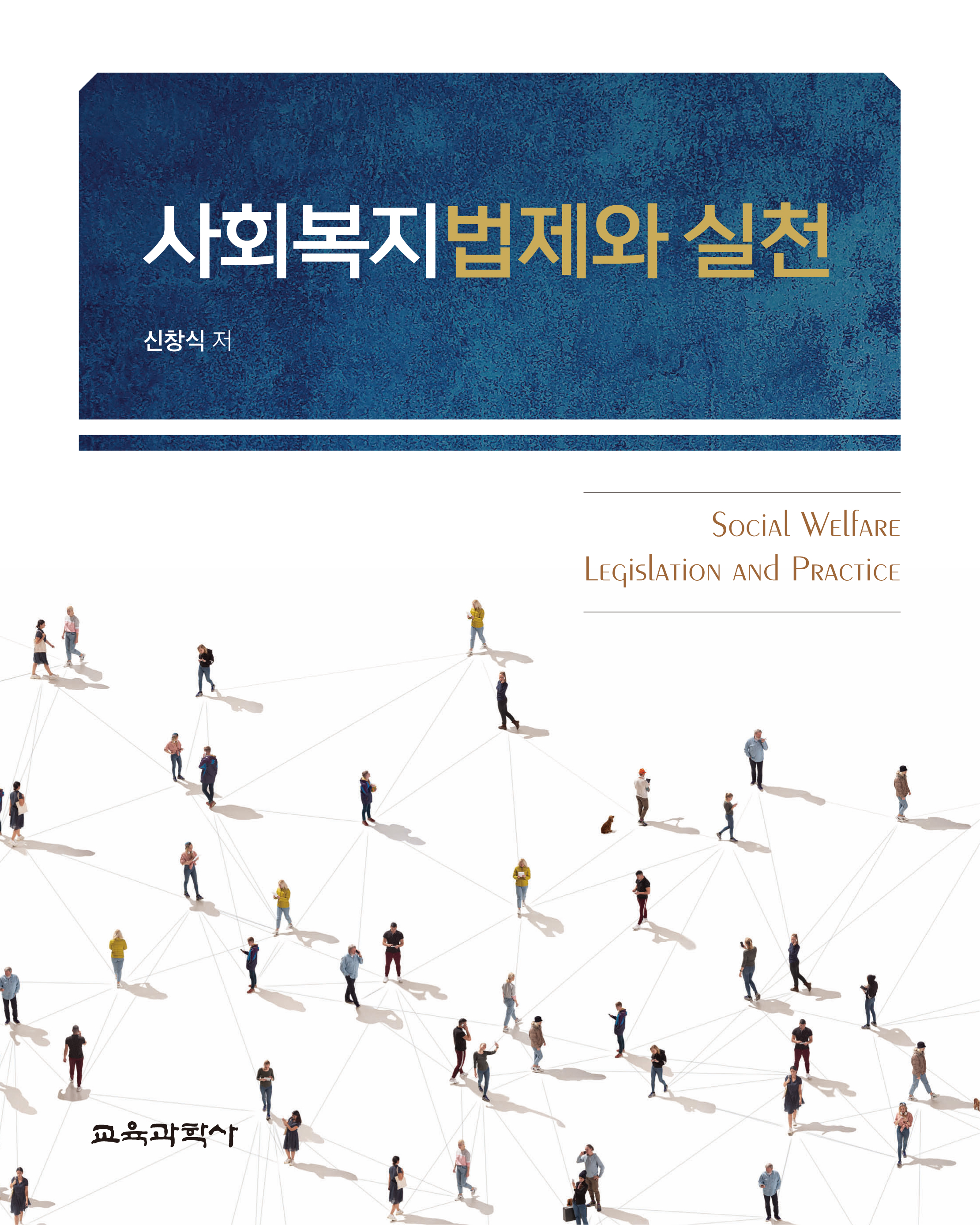 사회복지법제와 실천